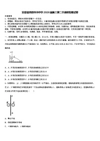 安徽省泗县巩沟中学2026届高三第二次调研物理试卷含解析