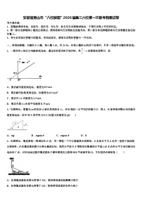 安徽省黄山市“八校联盟”2026届高三六校第一次联考物理试卷含解析