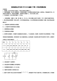 安徽省黄山市屯溪三中2026届高三下第一次测试物理试题含解析