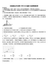 安徽省黄山市屯溪第二中学2026届高三压轴卷物理试卷含解析