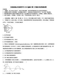 安徽省黄山市徽州中学2026届高三第二次模拟考试物理试卷含解析