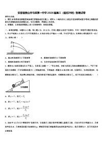 安徽省黄山市屯溪第一中学2026届高三（最后冲刺）物理试卷含解析