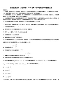 安徽省黄山市“八校联盟”2026届高三下学期联合考试物理试题含解析