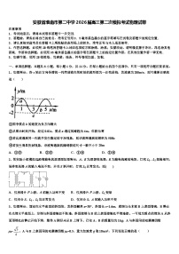 安徽省淮南市第二中学2026届高三第二次模拟考试物理试卷含解析