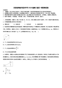 安徽省淮南市重点中学2026届高三最后一模物理试题含解析2