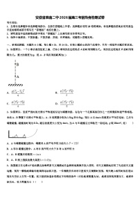 安徽省淮南二中2026届高三考前热身物理试卷含解析