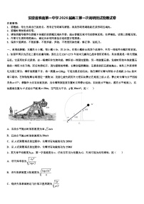 安徽省淮南第一中学2026届高三第一次调研测试物理试卷含解析