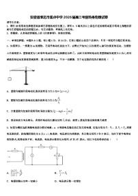 安徽省淮北市重点中学2026届高三考前热身物理试卷含解析