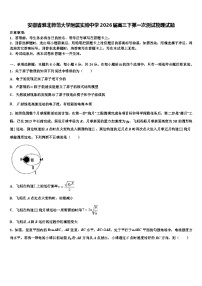 安徽省淮北师范大学附属实验中学2026届高三下第一次测试物理试题含解析