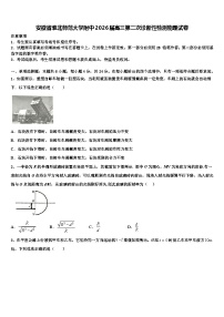 安徽省淮北师范大学附中2026届高三第二次诊断性检测物理试卷含解析
