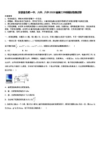 安徽省合肥一中、六中、八中2026届高三冲刺模拟物理试卷含解析