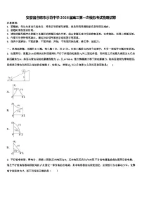安徽省合肥市示范中学2026届高三第一次模拟考试物理试卷含解析