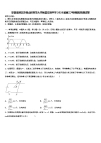 安徽省淮北市相山区师范大学附属实验中学2026届高三冲刺模拟物理试卷含解析