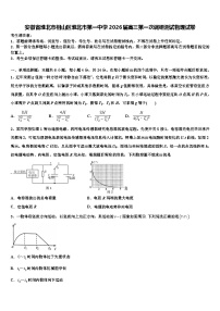安徽省淮北市相山区淮北市第一中学2026届高三第一次调研测试物理试卷含解析