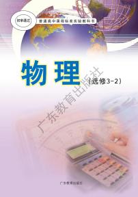 粤教版物理高中年级选修3-2电子教材2024高清PDF电子版