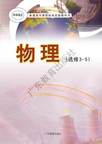 粤教版物理高中年级选修3-5电子教材2024高清PDF电子版