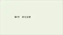 高中物理人教版 (新课标)选修32 库仑定律精品课件ppt