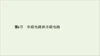 人教版 (新课标)选修34 串联电路和并联电路完美版课件ppt