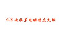 高中物理选修3-2第四章 电磁感应4 法拉第电磁感应定律多媒体教学课件ppt