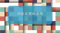 高中物理鲁科版 (2019)必修 第二册第3节 动能和动能定理说课课件ppt