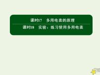 高中物理人教版 (新课标)选修3选修3-1第二章 恒定电流9 实验：练习使用多用电表图文ppt课件