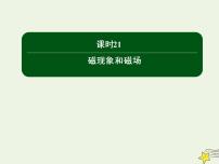 物理选修31 磁现象和磁场备课ppt课件