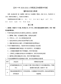 甘肃省兰州市第一中学2021届高三上学期期中考试 理科综合(含答案)