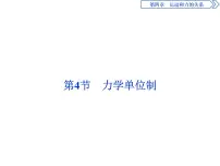 人教版 (2019)必修 第一册4 力学单位制多媒体教学课件ppt