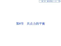 人教版 (2019)必修 第一册5 共点力的平衡课文内容课件ppt