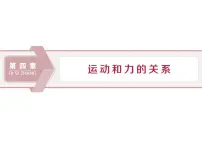 高中物理人教版 (2019)必修 第一册1 牛顿第一定律授课课件ppt