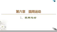 高中物理人教版 (2019)必修 第二册1 圆周运动图文课件ppt