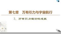 物理必修 第二册3 万有引力理论的成就备课ppt课件