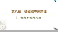 高中物理人教版 (2019)必修 第二册3 动能和动能定理评课课件ppt