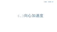 高中物理人教版 (2019)必修 第二册3 向心加速度说课课件ppt