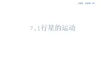 高中物理人教版 (2019)必修 第二册第七章 万有引力与宇宙航行1 行星的运动课堂教学课件ppt