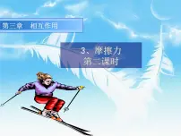 高中物理人教版 (新课标)必修13 摩擦力获奖课件ppt