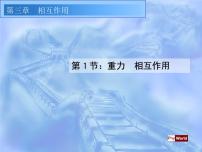 物理必修11 重力 基本相互作用优秀ppt课件