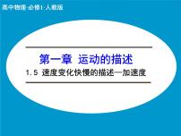 人教版 (新课标)必修15 速度变化快慢的描述──加速度完美版ppt课件