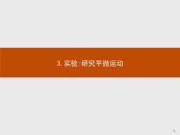 高中物理人教版 (新课标)必修23.实验:研究平抛运动…优秀课件ppt