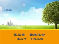 必修22.平抛运动优质课件ppt