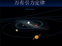 高中物理人教版 (新课标)必修23.万有引力定律试讲课课件ppt