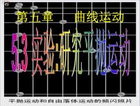 高中物理人教版 (新课标)必修23.实验:研究平抛运动…教学演示课件ppt