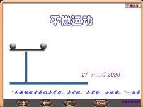 人教版 (新课标)必修22.平抛运动背景图ppt课件