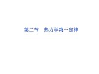 人教版 (新课标)选修1二、热力学第一定律公开课课件ppt