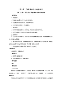 人教版 (新课标)必修1第二章 匀变速直线运动的研究1 实验:探究小车速度随时间变化的规律教案