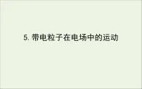 人教版 (2019)必修 第三册第十章 静电场中的能量5 带电粒子在电场中的运动背景图ppt课件