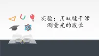 高中物理人教版 (2019)选择性必修 第一册4 实验:用双缝干涉测量光的波长试讲课课件ppt
