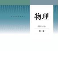 新人教版高中物理选择性必修二电子课本PDF电子版