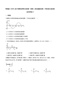 高中物理粤教版 (2019)选择性必修 第一册第二节 简谐运动的描述优秀综合训练题