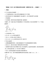 物理粤教版 (2019)第三节 机械波的传播现象精品课后复习题